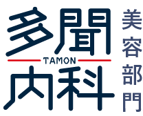多聞内科 美容専門