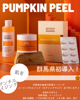 パンプキンピーリングのイメージ